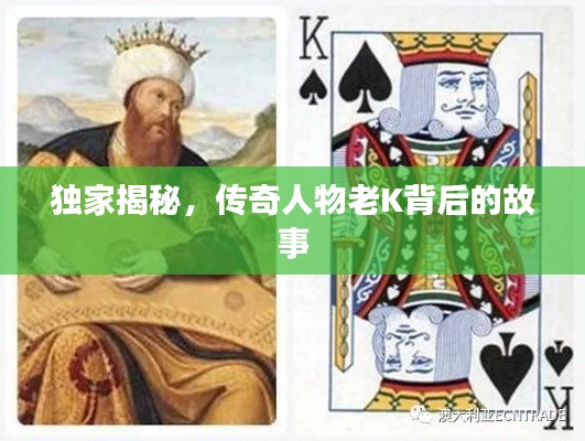 独家揭秘，传奇人物老K背后的故事