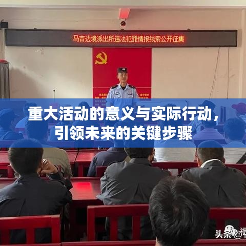 重大活动的意义与实际行动，引领未来的关键步骤