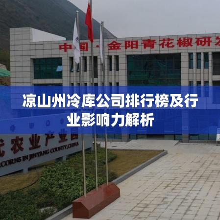 凉山州冷库公司排行榜及行业影响力解析