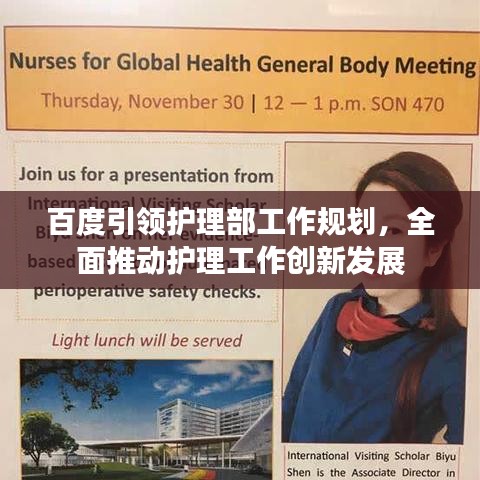 百度引领护理部工作规划，全面推动护理工作创新发展