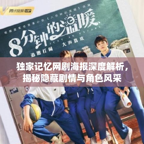 独家记忆网剧海报深度解析，揭秘隐藏剧情与角色风采