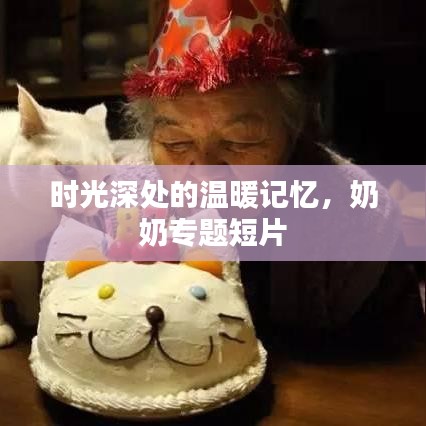 时光深处的温暖记忆，奶奶专题短片