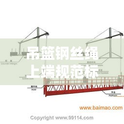 吊篮钢丝绳上端规范标准详解，安全操作与要求
