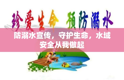 防溺水宣传，守护生命，水域安全从我做起