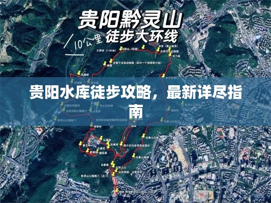 贵阳水库徒步攻略，最新详尽指南