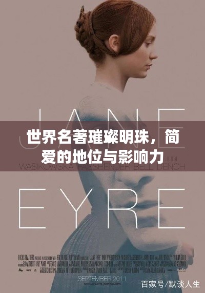 世界名著璀璨明珠，简爱的地位与影响力
