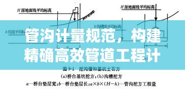 管沟计量规范，构建精确高效管道工程计量体系