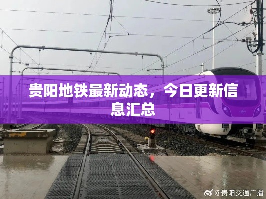 贵阳地铁最新动态，今日更新信息汇总