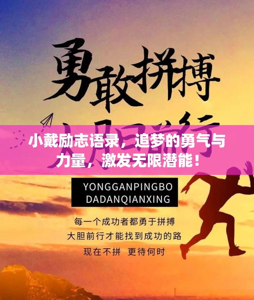 小戴励志语录，追梦的勇气与力量，激发无限潜能！