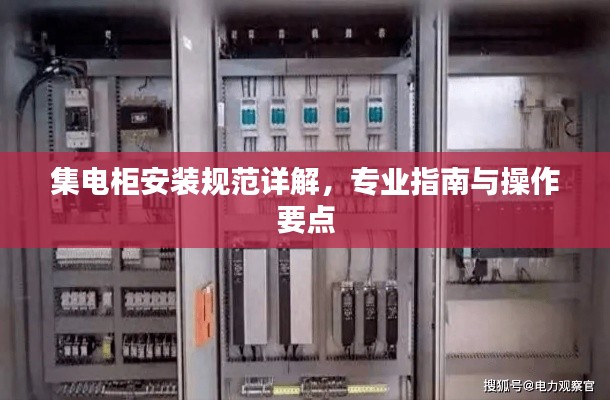 集电柜安装规范详解，专业指南与操作要点