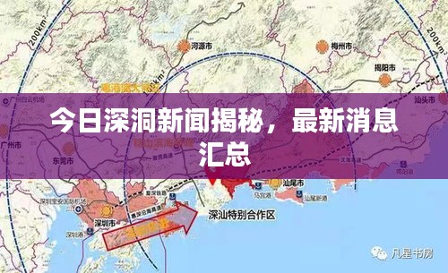 今日深洞新闻揭秘，最新消息汇总