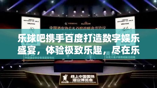 乐球吧携手百度打造数字娱乐盛宴，体验极致乐趣，尽在乐球吧！