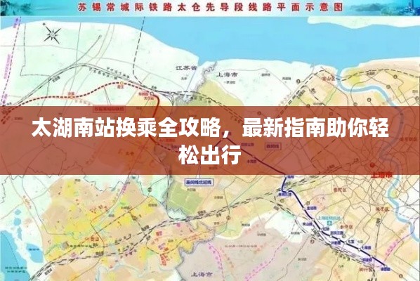 太湖南站换乘全攻略，最新指南助你轻松出行