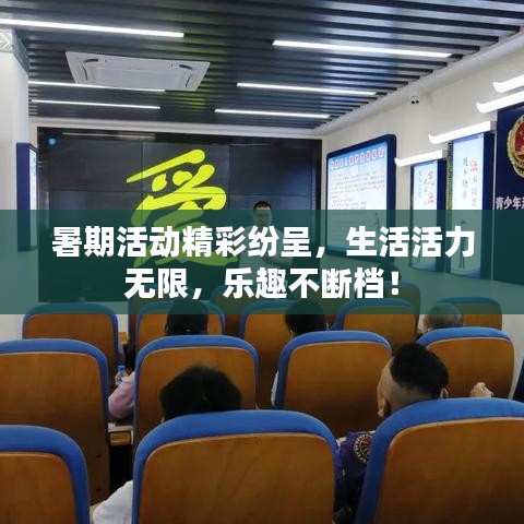 暑期活动精彩纷呈，生活活力无限，乐趣不断档！