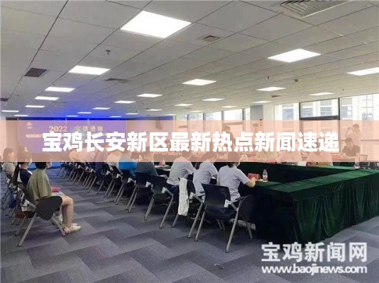 宝鸡长安新区最新热点新闻速递