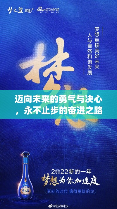 迈向未来的勇气与决心，永不止步的奋进之路