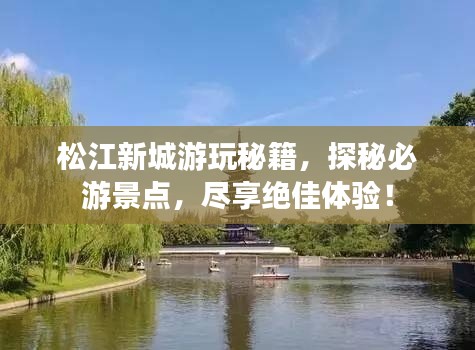 松江新城游玩秘籍，探秘必游景点，尽享绝佳体验！
