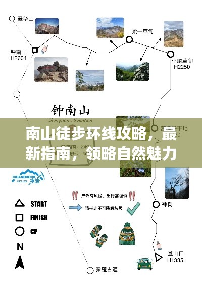 南山徒步环线攻略，最新指南，领略自然魅力之旅