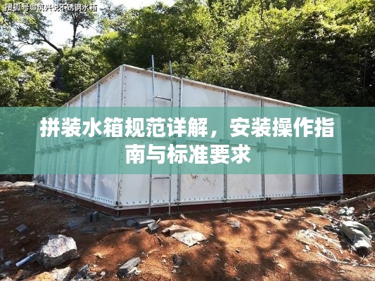 拼装水箱规范详解，安装操作指南与标准要求