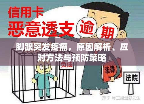 脚跟突发疼痛，原因解析、应对方法与预防策略
