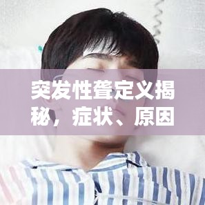 突发性聋定义揭秘，症状、原因与诊疗探讨