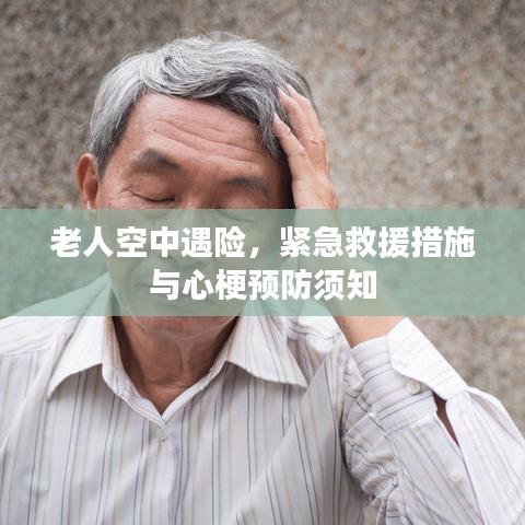 老人空中遇险，紧急救援措施与心梗预防须知
