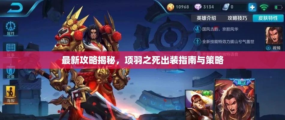 最新攻略揭秘，项羽之死出装指南与策略