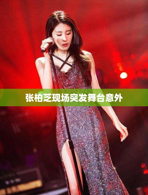 张柏芝现场突发舞台意外