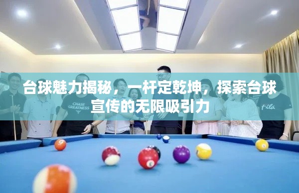 台球魅力揭秘，一杆定乾坤，探索台球宣传的无限吸引力