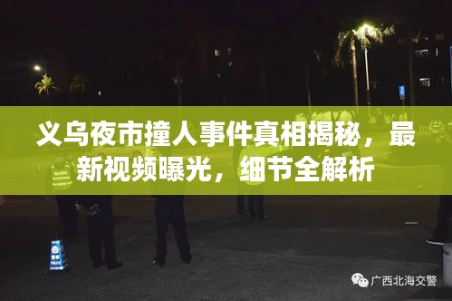 义乌夜市撞人事件真相揭秘，最新视频曝光，细节全解析