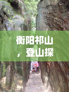 衡阳祁山，登山探秘，一览众山小——深度旅游攻略