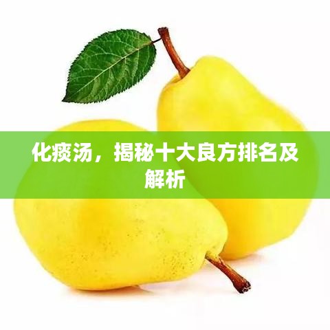 化痰汤，揭秘十大良方排名及解析