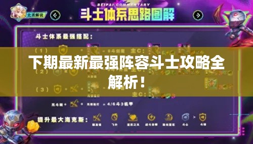 下期最新最强阵容斗士攻略全解析！