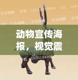 动物宣传海报，视觉震撼，唤醒保护意识的力量
