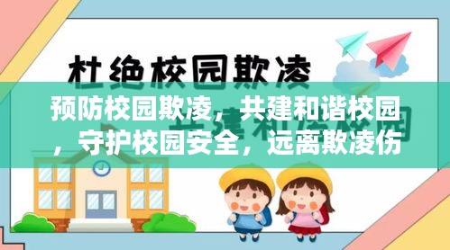 预防校园欺凌，共建和谐校园，守护校园安全，远离欺凌伤害