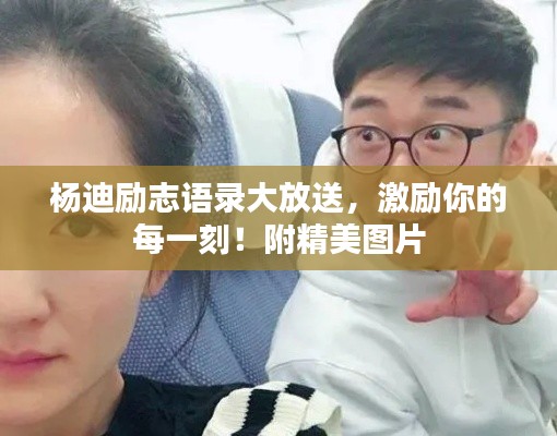 杨迪励志语录大放送，激励你的每一刻！附精美图片