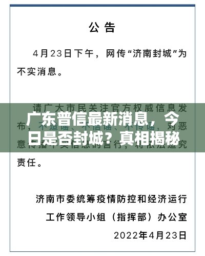 广东普信最新消息，今日是否封城？真相揭秘！