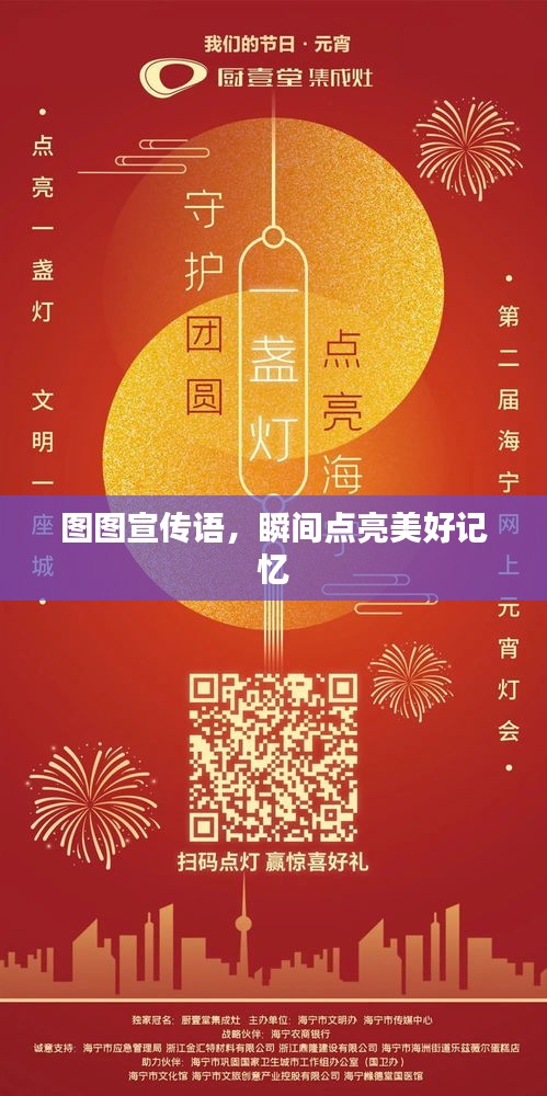 图图宣传语，瞬间点亮美好记忆