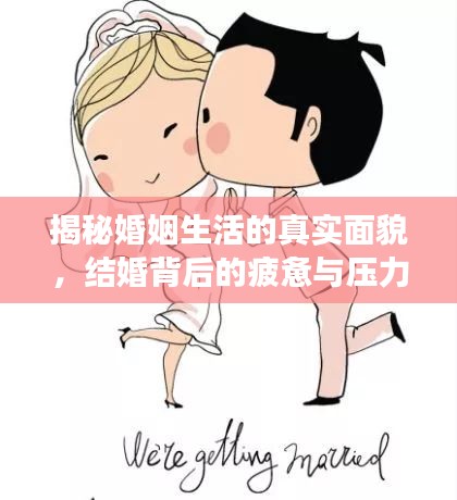揭秘婚姻生活的真实面貌，结婚背后的疲惫与压力动画图展示