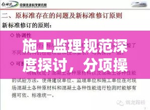 施工监理规范深度探讨，分项操作要求解析