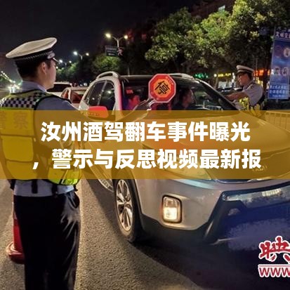 汝州酒驾翻车事件曝光，警示与反思视频最新报道