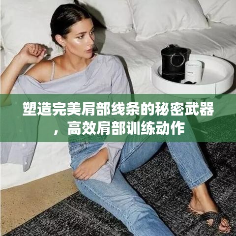 塑造完美肩部线条的秘密武器，高效肩部训练动作