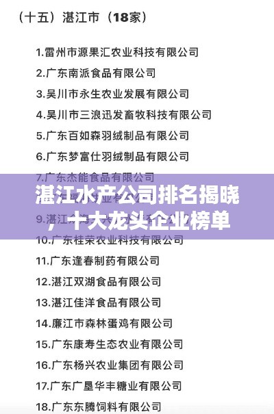 湛江水产公司排名揭晓，十大龙头企业榜单