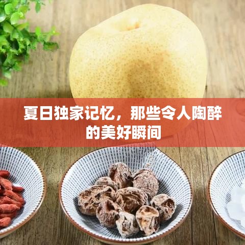 夏日独家记忆，那些令人陶醉的美好瞬间
