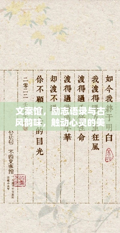 文案馆，励志语录与古风韵味，触动心灵的美好文字