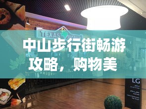 中山步行街畅游攻略，购物美食一网打尽！