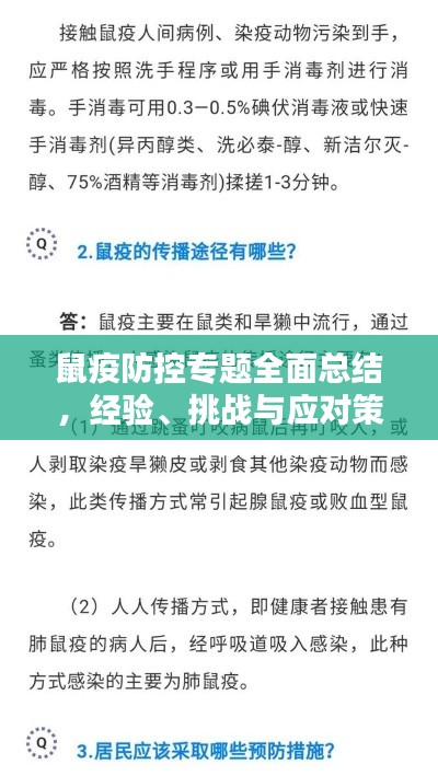 鼠疫防控专题全面总结，经验、挑战与应对策略