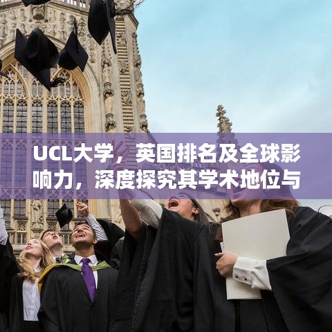 UCL大学，英国排名及全球影响力，深度探究其学术地位与世界排名
