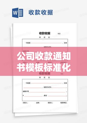 公司收款通知书模板标准化，严谨又规范，百度收录必备标题