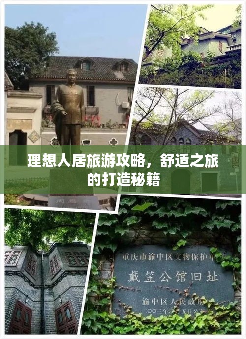 理想人居旅游攻略，舒适之旅的打造秘籍